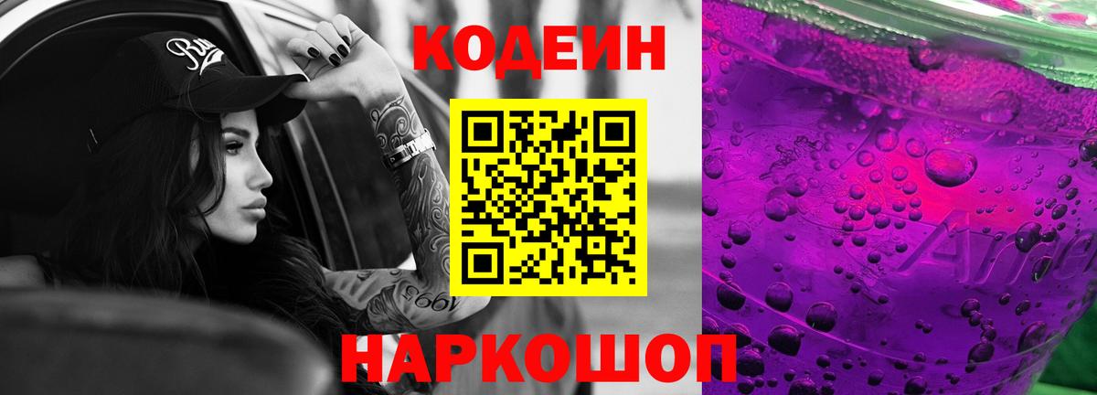 Кодеин напиток Lean (лин)  Вход с VPN  Лесозаводск  Codein Purple Drank 